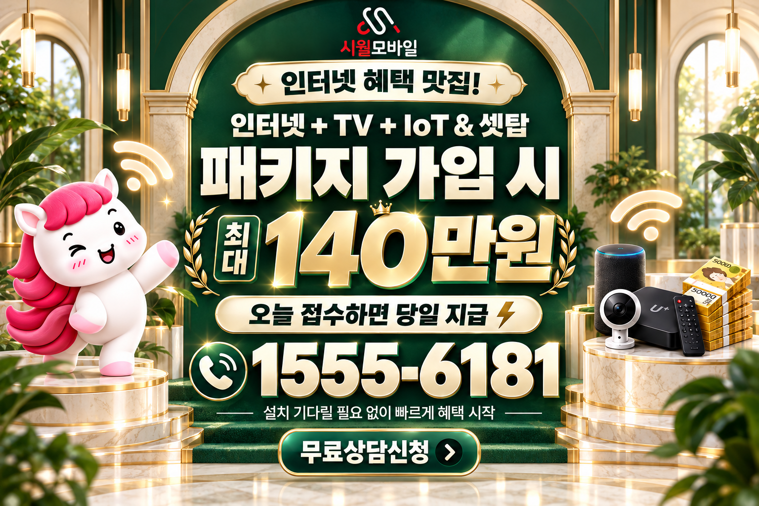 소사본동 인터넷·TV 가입 혜택과 무료 상담 안내