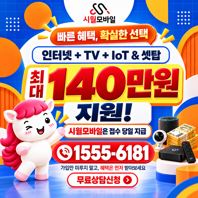불현동 속도 선택 기준 · 시월모바일 인터넷 가입 혜택 안내
